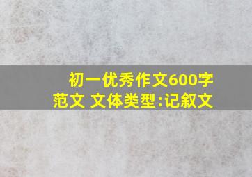 初一优秀作文600字范文 文体类型:记叙文